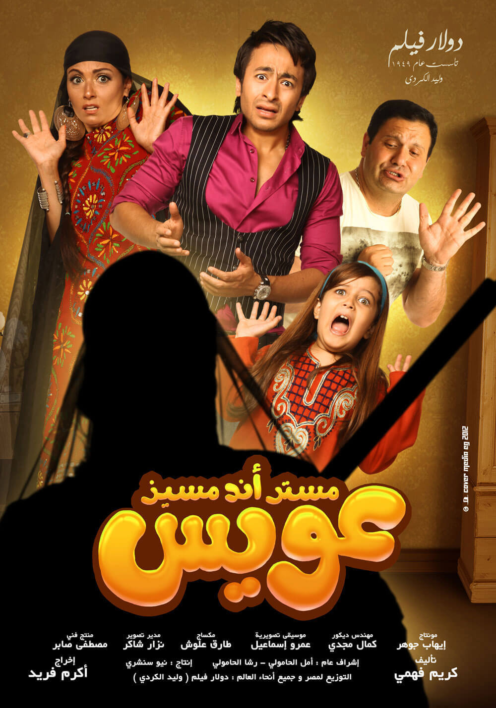 فيلم مستر أند مسيز عويس