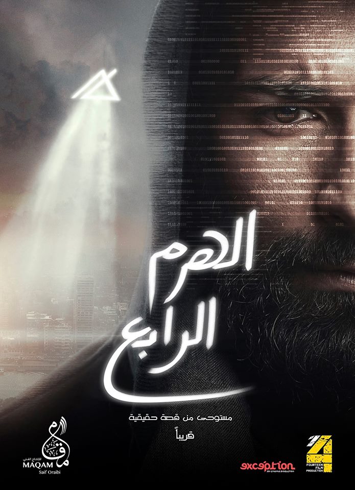 الهرم الرابع في دور العرض بإجازة منتصف العام