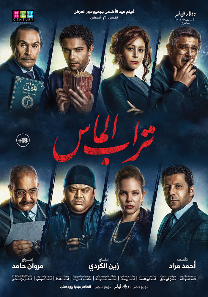 تراب الماس للمخرج مروان حامد يحصد 3 جوائز من مهرجان الدار البيضاء للفيلم العربي