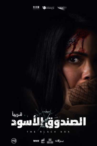 إطلاق الإعلان الرسمي لفيلم الصندوق الأسود